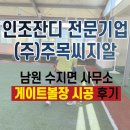 아주 게이트볼장 이미지