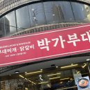 박가부대 역삼점 이미지