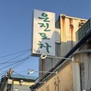 삼천포막회 | [문래] 문래동맛집 문래 은진포차(흑백요리사2) 병어조림, 막회 후기