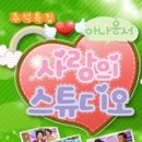 사랑스튜디오 이미지