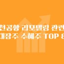 인천공항 리모델링 관련주 대장주 수혜주 TOP 8