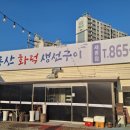 계룡산화덕생선구이