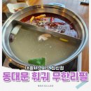 창신한의원 | 동대문훠궈 무한리필 18,800원 가성비 맛집 대홍샤브샤브