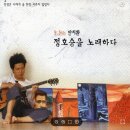 안치환, 정호승시인을 노래하다 | 나는 몇 번이나 술을 사주었으나 - 안치환 <인생은 나에게 술 한잔 사주지 않았다>