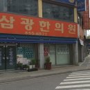 삼광한의원 이미지