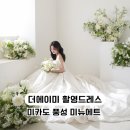미뉴에트 | 더에이미 촬영드레스 - 미카도실크 ‘미뉴에트’ 라크마 스튜디오 촬영후기