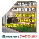 카카오골프 | 익산 기업 복지시설 카카오 중고 스크린골프 설치 후기