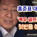 &#39;폭우 골프&#39; 중징계 받은 홍준표 | 첫 반응이 이럴 수가!!! 이미지