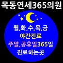 목동연세365의원 이미지