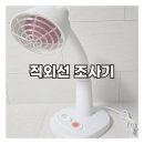 건강생활 | 적외선 조사기/강아지와 견주가 함께 사용하는 적외선 조사기 청춘생활건강 조사기 후기