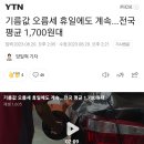 기름값 오름세 휴일에도 계속...전국 평균 1,700원대 이미지