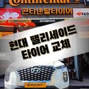 세이브정비서비스 | 창원타이어싼곳에서 가성비 타이어 찾기! 팰리세이드 콘티넨탈 교체 후기