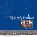 제3회 가톨릭 합창 Festival 이미지