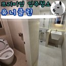 클린타임 | 서울 프리미엄 이사 입주청소 유니클린 사이청소 후기