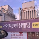 [후기] 용인 아이티컨벤션 웨딩홀 예식장 아모르홀 계약후기