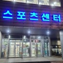 인천대학교 스포츠센터 이미지