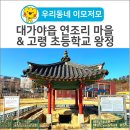 연조3리마을회관 | [우리동네 이모저모] 대가야읍 연조리 마을 &amp; 고령 초등학교 왕정