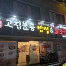 고집불통밥상 이미지