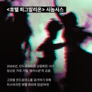 [성수 놀거리] 이머시브형 연극 방탈출 &#34;리얼월드 성수 - 호텔 피그말리온&#34; 후기!!