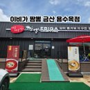 금산 신상 맛집 새로 오픈한 이비가짬뽕 용수목점 후기