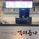먹쉬돈나뉴코아 | 일산 마두역 떡볶이 먹쉬돈나 뉴코아아울렛 식당가에 있어요
