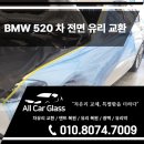 일산 차유리 전면 교환 작업 후기 BMW520