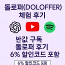 365PLUS 의정부가능점 | 돌로퍼(DOLOFFER) 후기 ChatGPT · YouTube · Office 365 반값 구독 + 6% 할인코드 적용법