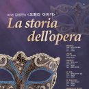 'La storia dell'opera' 바리톤 김범진의 오페라이야기 2018.09.11(화) PM19:30 세종 체임버홀 이미지