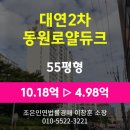 대연동원로얄듀크경로당 | 부산시 남구 대연동 아파트경매 [대연2차동원로얄듀크 55평형] 최저가 4.98억(감정가 49%)