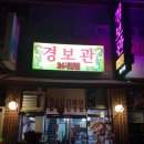경보관 이미지