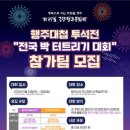 제37회 고양행주문화제 이미지