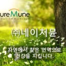 (주)네이처뮨