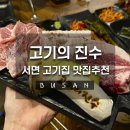 [부산]서면 고기집 고기의 진수 솔직 후기, 가브리살 추가에 홍게 라면까지 끝내주는 고깃집 발견