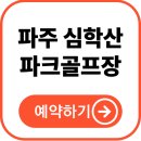 파주 심학산 파크골프장 예약 및 이용방법 (최신)