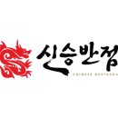 신승반점 - 중구 차이나타운로44번길 31-3 | 신승반점