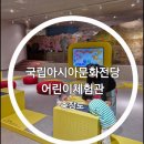 동구_아시아문화전당_어린이문화원옥상 | [광주 동구] 국립아시아문화전당 어린이문화원 어린이체험관/ 광주 아이랑갈만한곳 광주실내놀이터...