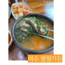 평원흑염소농장 | 여수 소라면 평원가든 : 농장에서 직접기른 흑염소로 여름철 보양식 끝 / 여수 흑염소탕 흑염소수육 맛집
