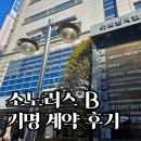 작업실 117 | 소노러스 B 기명 회원권 계약 후기 | 소노영업부 대전지사 방문부터 실계약까지