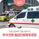 대술면 장복보건진료소 | 예산군, 추석 연휴 응급진료체계 운영