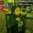 동울산주유소 화장실 | 울산 주전패밀리캠핑장 추석캠핑 추천