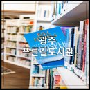 푸른길도서관 | 광주 남구 주월동 푸른길도서관 소개 및 북스타트 책꾸러미 후기