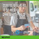 캠핑장 푸드트럭, 주말 매출이 2배 오르는 비결