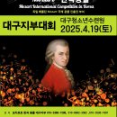 모차르트 한국 콩쿨 부산 지부대회 | 모차르트 한국 콩쿨 -대구지부