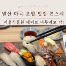 예림주유소 | 발산 마곡 초밥 맛집 본스시