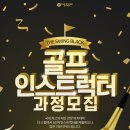 THE SWING GOLF 골프전문 지도자 과정 프로그램 모집. 이미지
