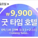 굿타임호텔 이미지