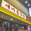 새마을식당 영등포역점 이미지