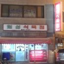 월성식육점