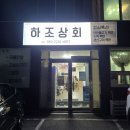 하조상회