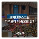 순복음교회 성동성전 | 교회LED스크린 가격 보다 더 중요한 것은? 교회전광판 설치 시공 어디에 맡겨야 할까?
